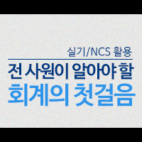 NCS활용 전 사원이 알아야 할 회계의 첫걸음(실기)