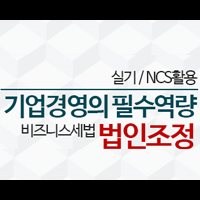 NCS활용 기업경영의 필수역량 비즈니스세법 법인조정(실기)